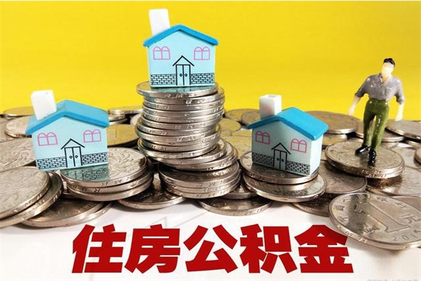 福州市住房公积金怎么取出（市公积金提取需要什么材料）
