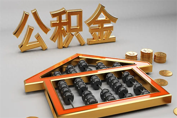 福州代提公积金（代提取住房公积金）