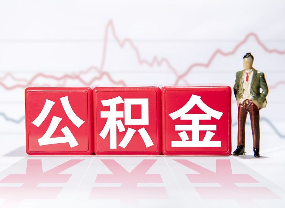 福州公积金代提条件（公积金代提有风险吗）