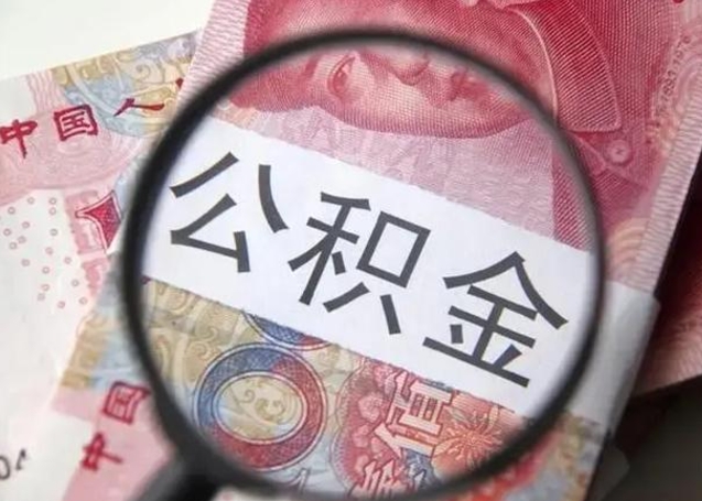 福州离职了公积金怎么代取（离职了公积金去哪取）