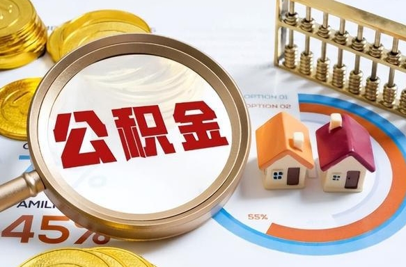 福州公积金的取办理（取住房公积金流程）