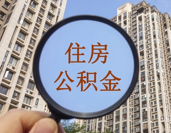 福州离职了可以取出来公积金吗（离职了能否提取公积金）