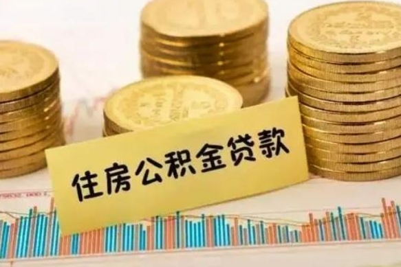 福州离职后取住房公积金需要什么手续（离职后取住房公积金需要哪些资料）