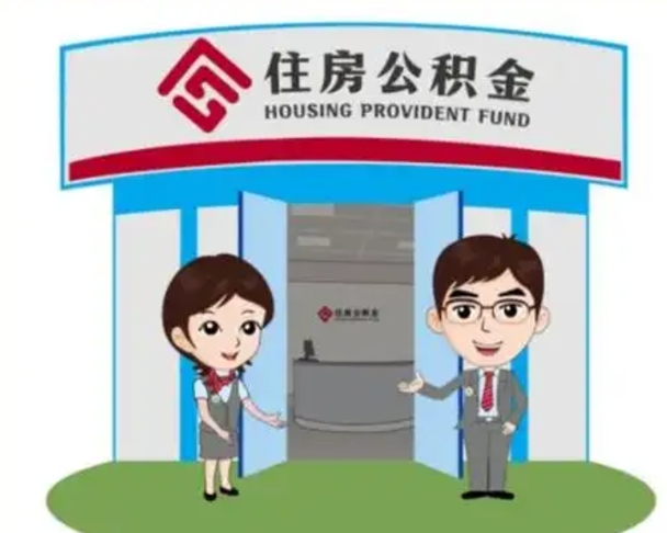 福州离职多久公积金能取出来（离职公积金多久可以全部提取吗）